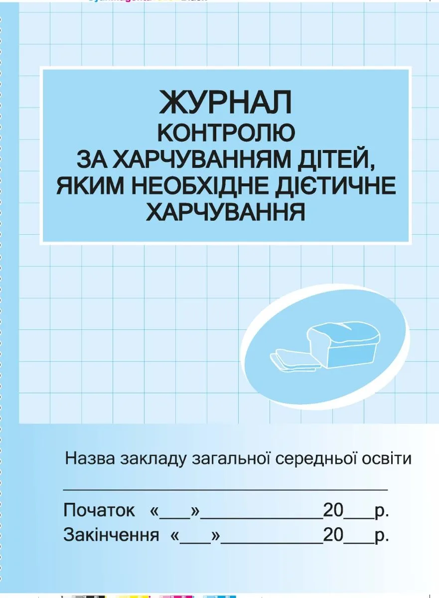 Журнал контролю за харчуванням дітей, яким необхідне дієтичне харчування (Електронна книга)