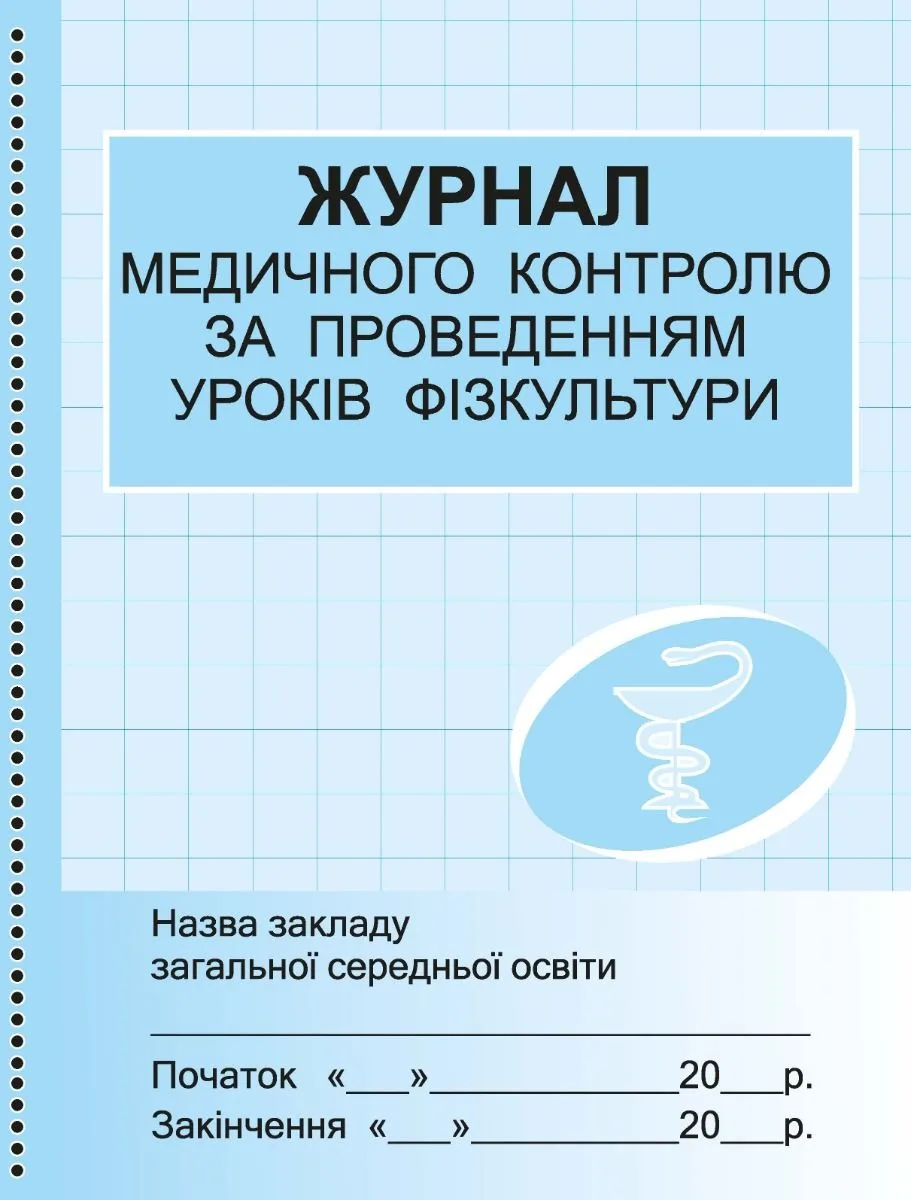 Журнал медичного контролю за проведенням уроків фізкультури (Електронна книга)