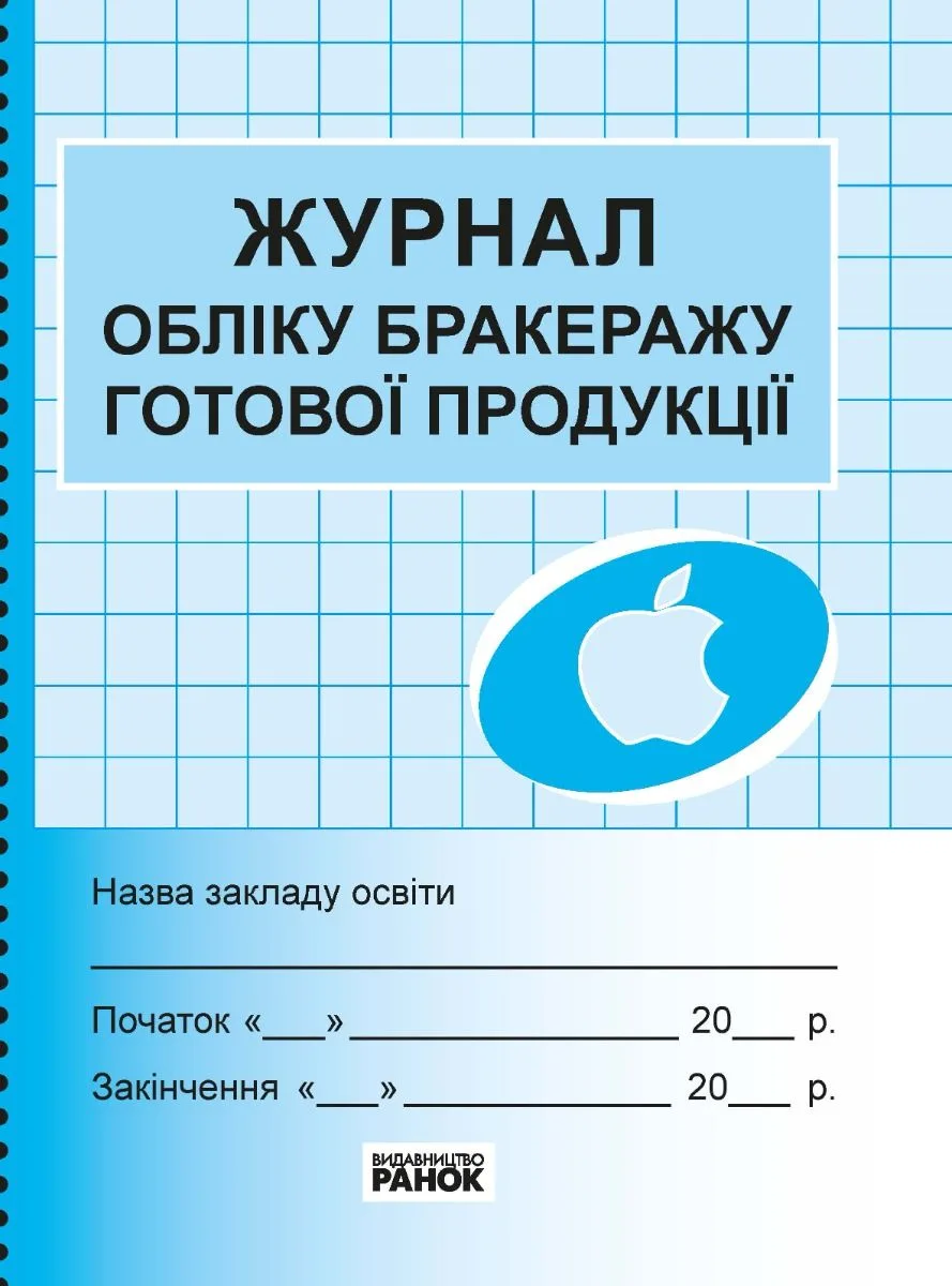 Журнал обліку бракеражу готової продукції закладу освіти (Електронна книга)