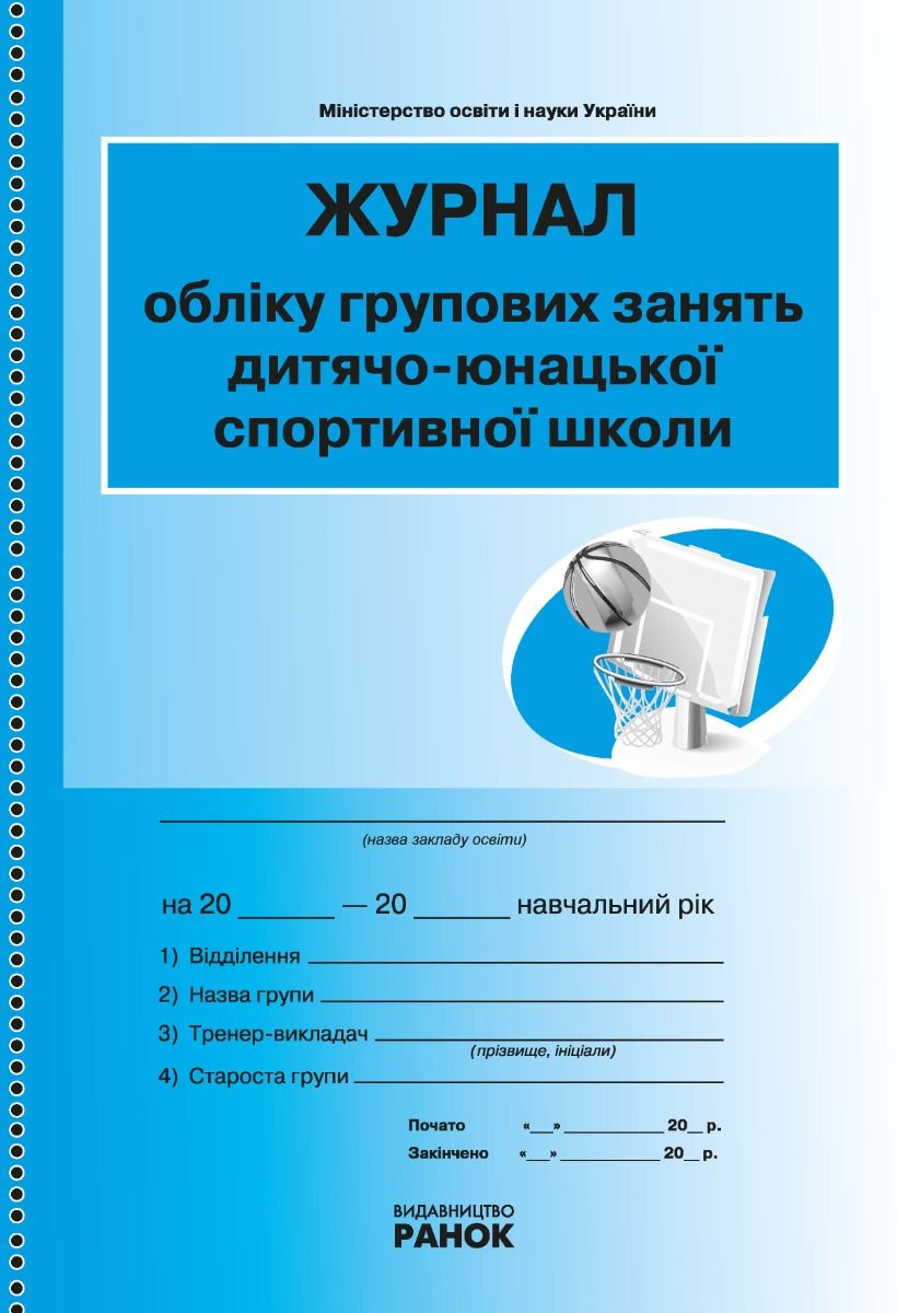 Журнал обліку групових занять дитячо-юнацької спортивної школи (Електронна книга)