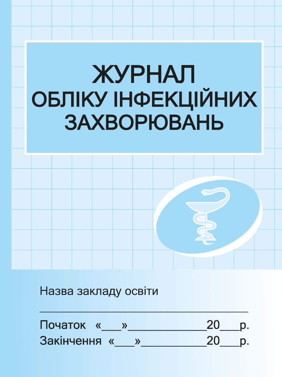 Журнал обліку інфекційних захворювань (Електронна книга)