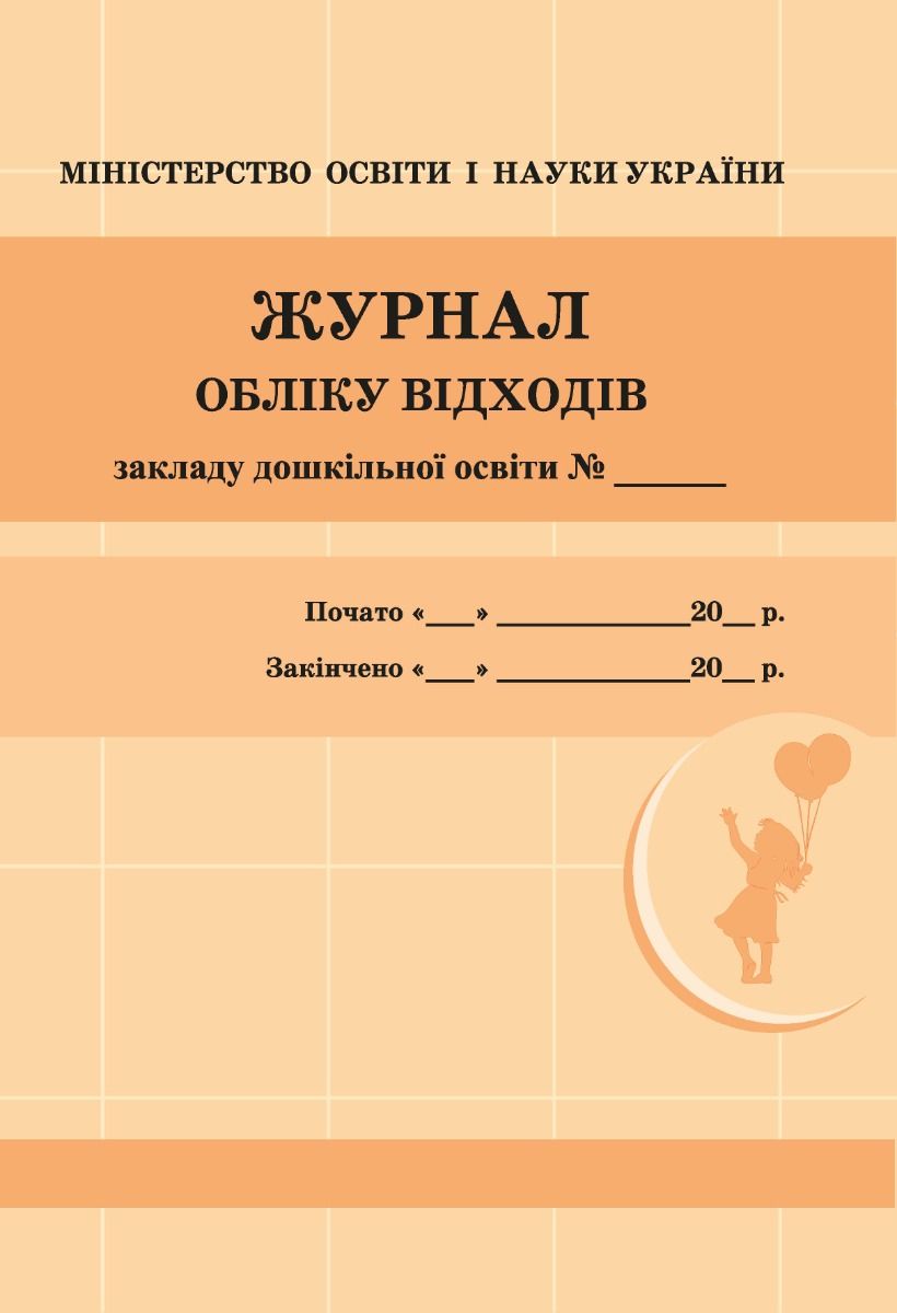 Журнал обліку відходів закладу дошкільної освіти (Електронна книга)