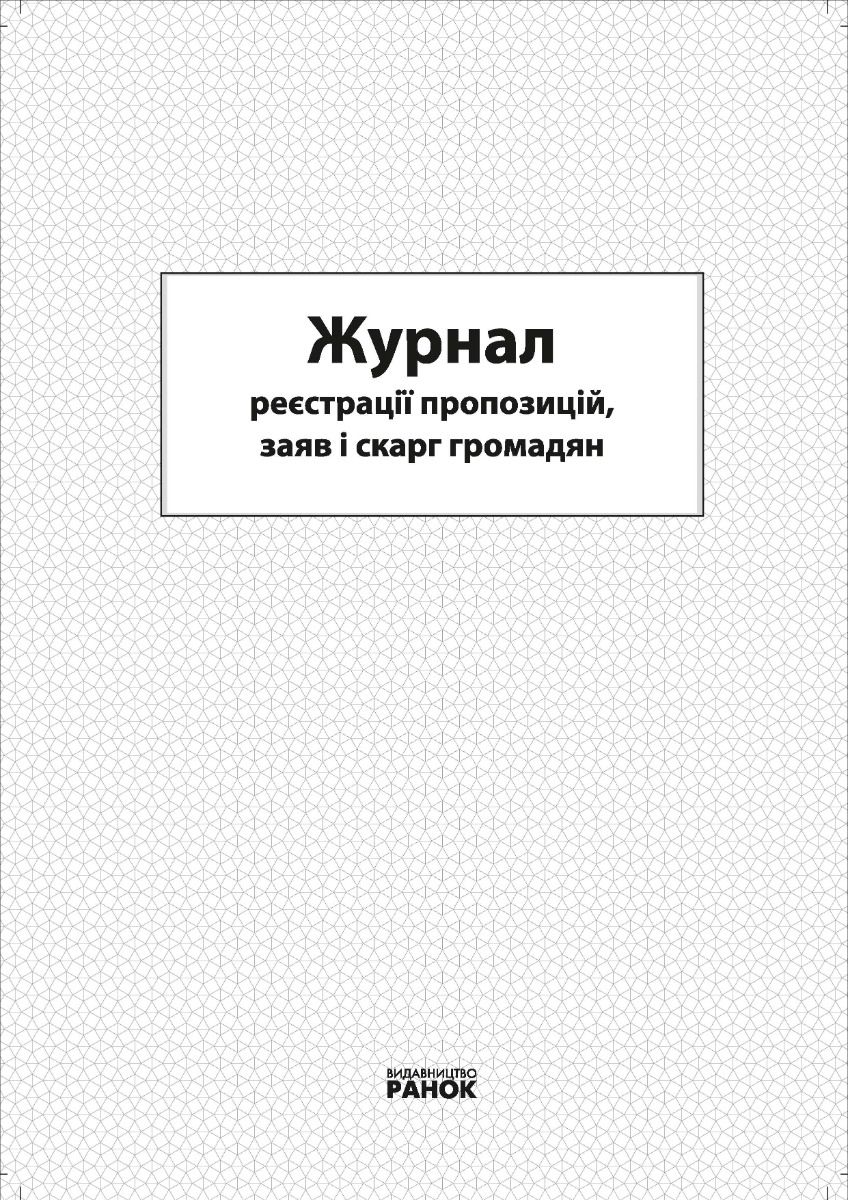 Журнал реєстрації пропозицій, заяв і скарг громадян (Електронна книга)