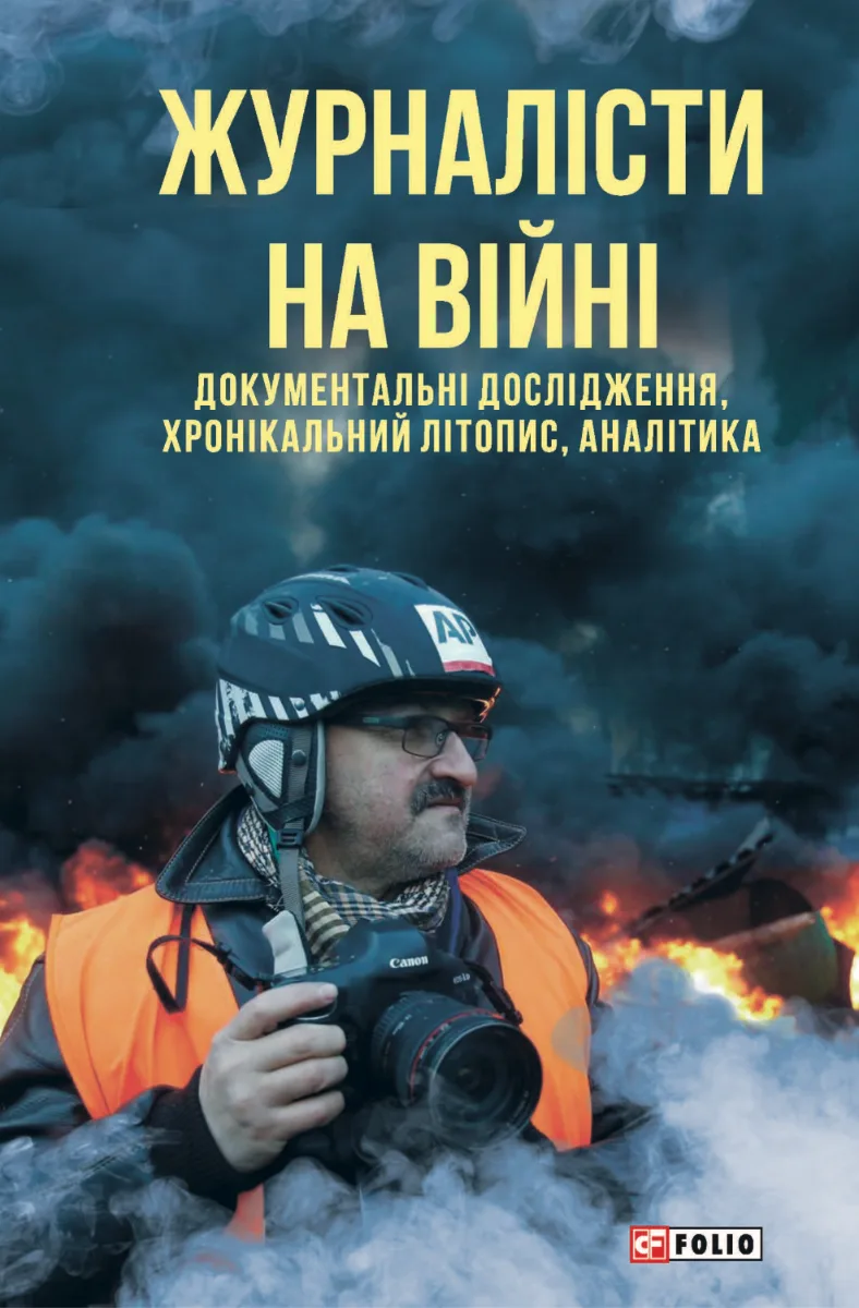 Журналісти на війні. Документальні дослідження, хронікальний літопис, аналітика (Електронна книга)