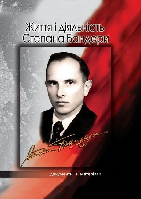 Життя і діяльність Степана Бандери: документи, матеріали