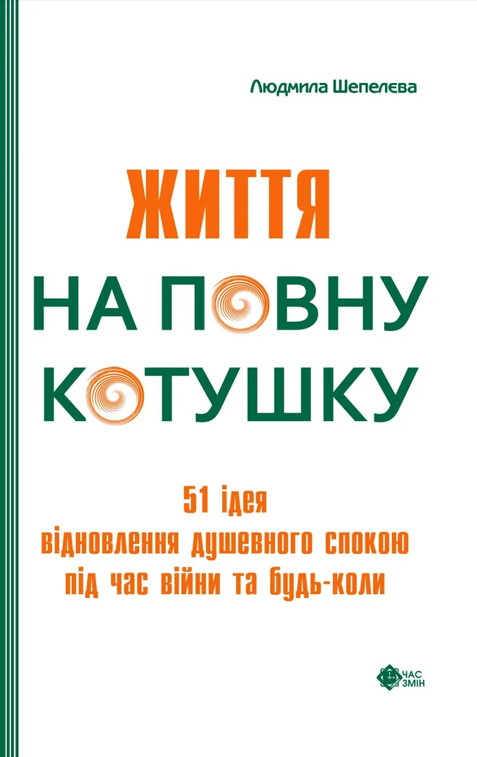 Життя на повну котушку. 51 ідея для відновлення душевного спокою під час війни та будь-коли (Електронна книга)
