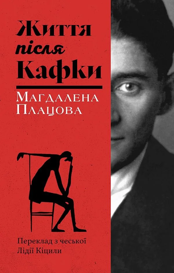 Життя після Кафки (Електронна книга)