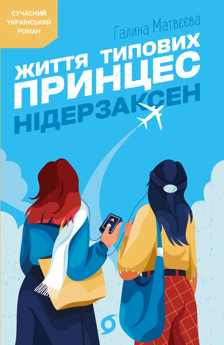 Життя типових принцес Нідерзаксен (Електронна книга)