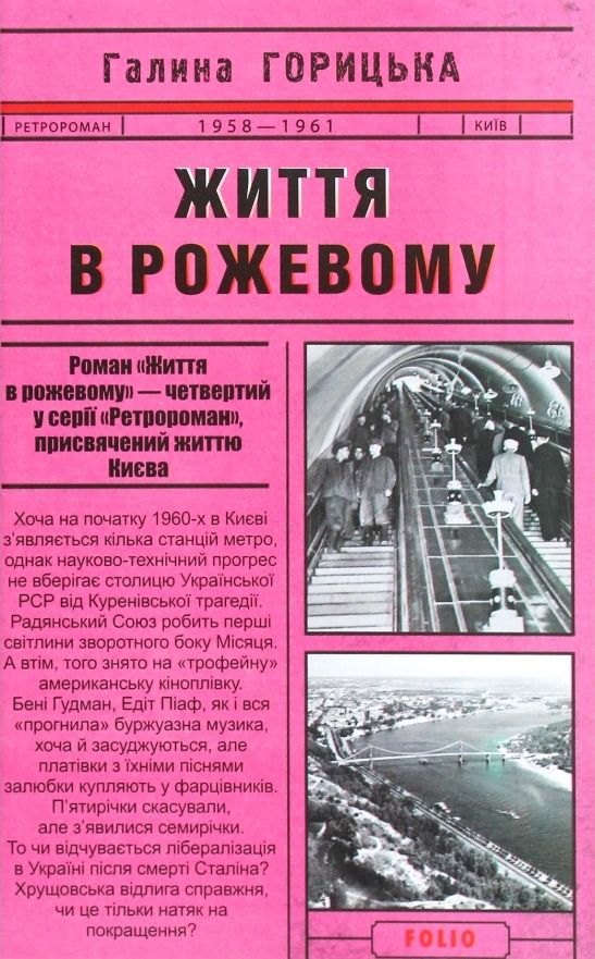 Життя в рожевому. 1958-1961. Книга 4 (Електронна книга)