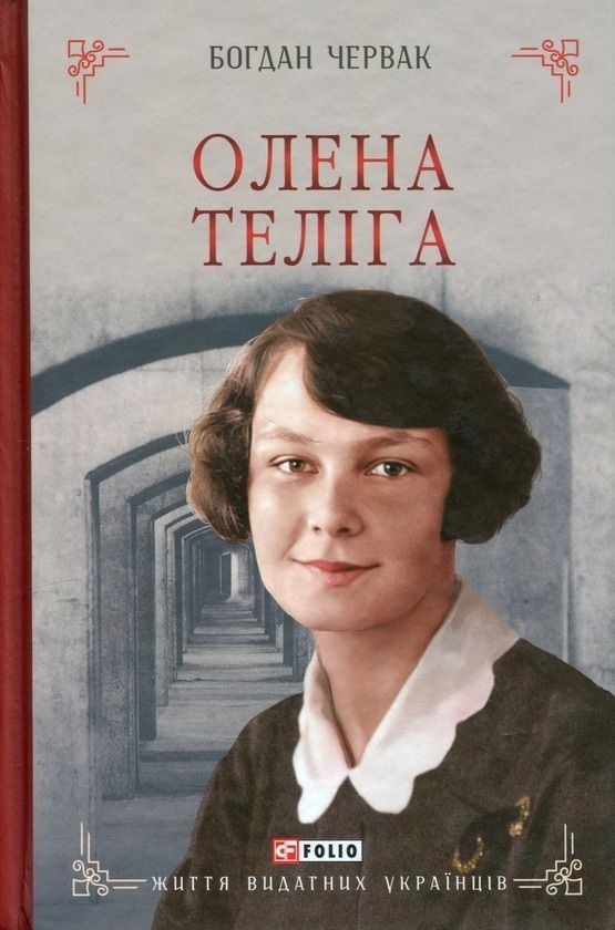 Життя видатних українців. Олена Теліга (Електронна книга)