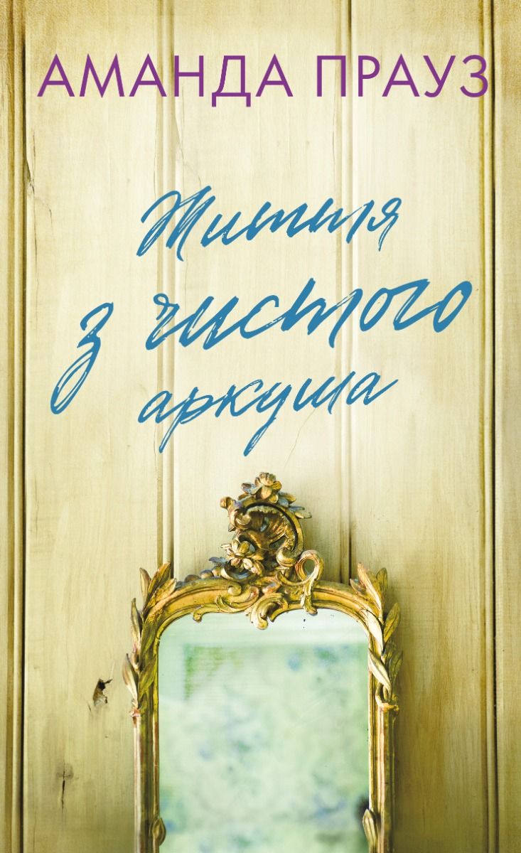 Життя з чистого аркуша (Електронна книга)