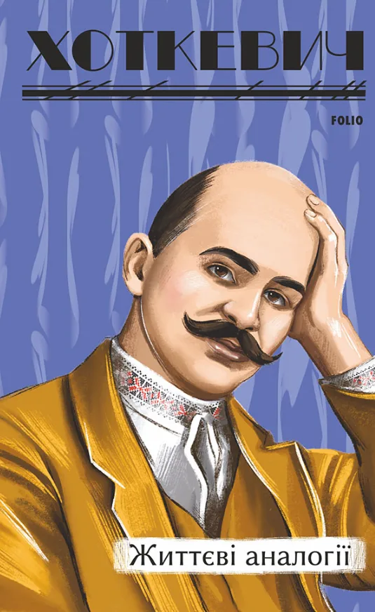 Життєві аналогії (Електронна книга)