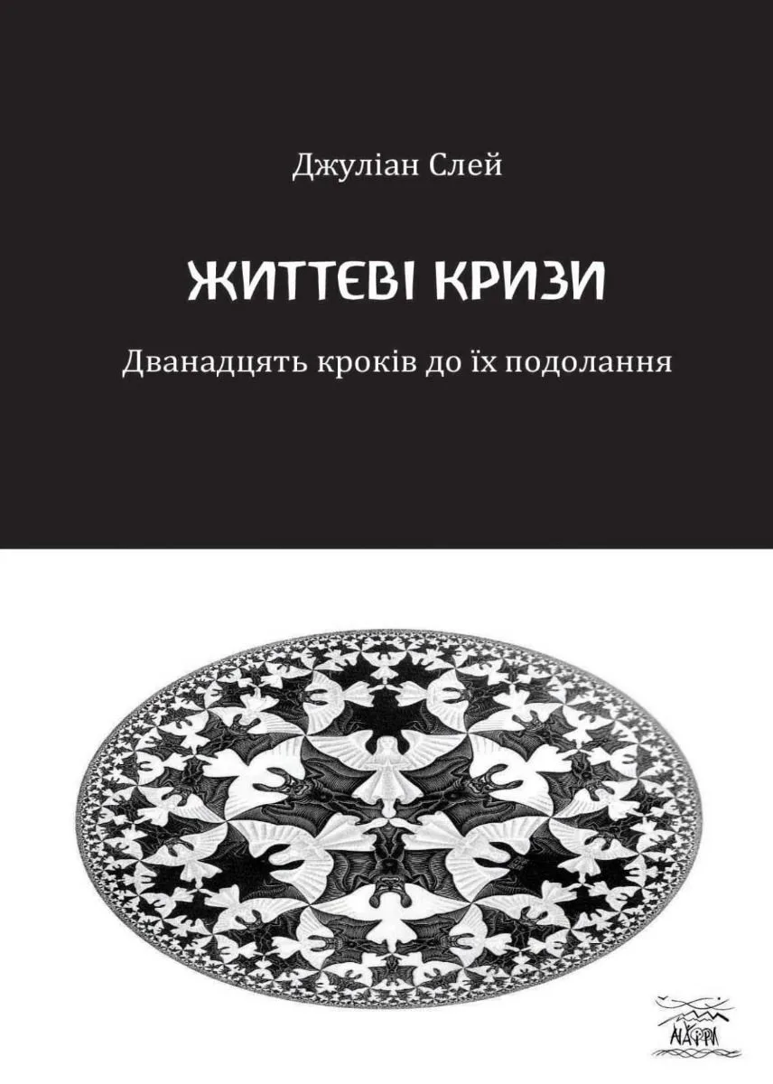 Життєві кризи. Дванадцять кроків до їх подолання (Електронна книга)