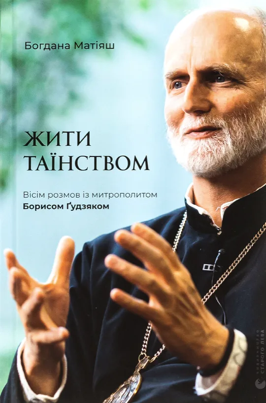 Жити Таїнством (Електронна книга)