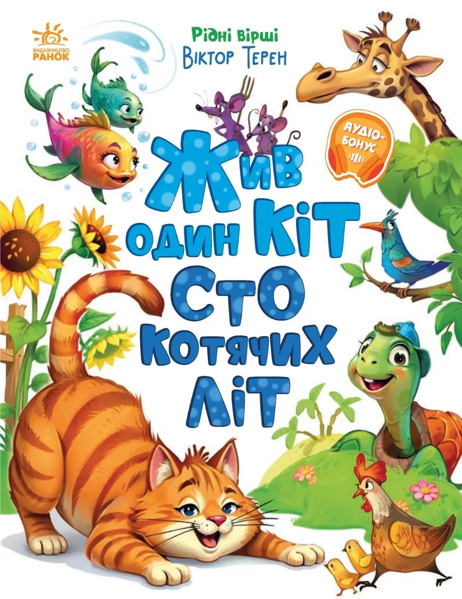 Жив один кіт сто котячих літ (Електронна книга)