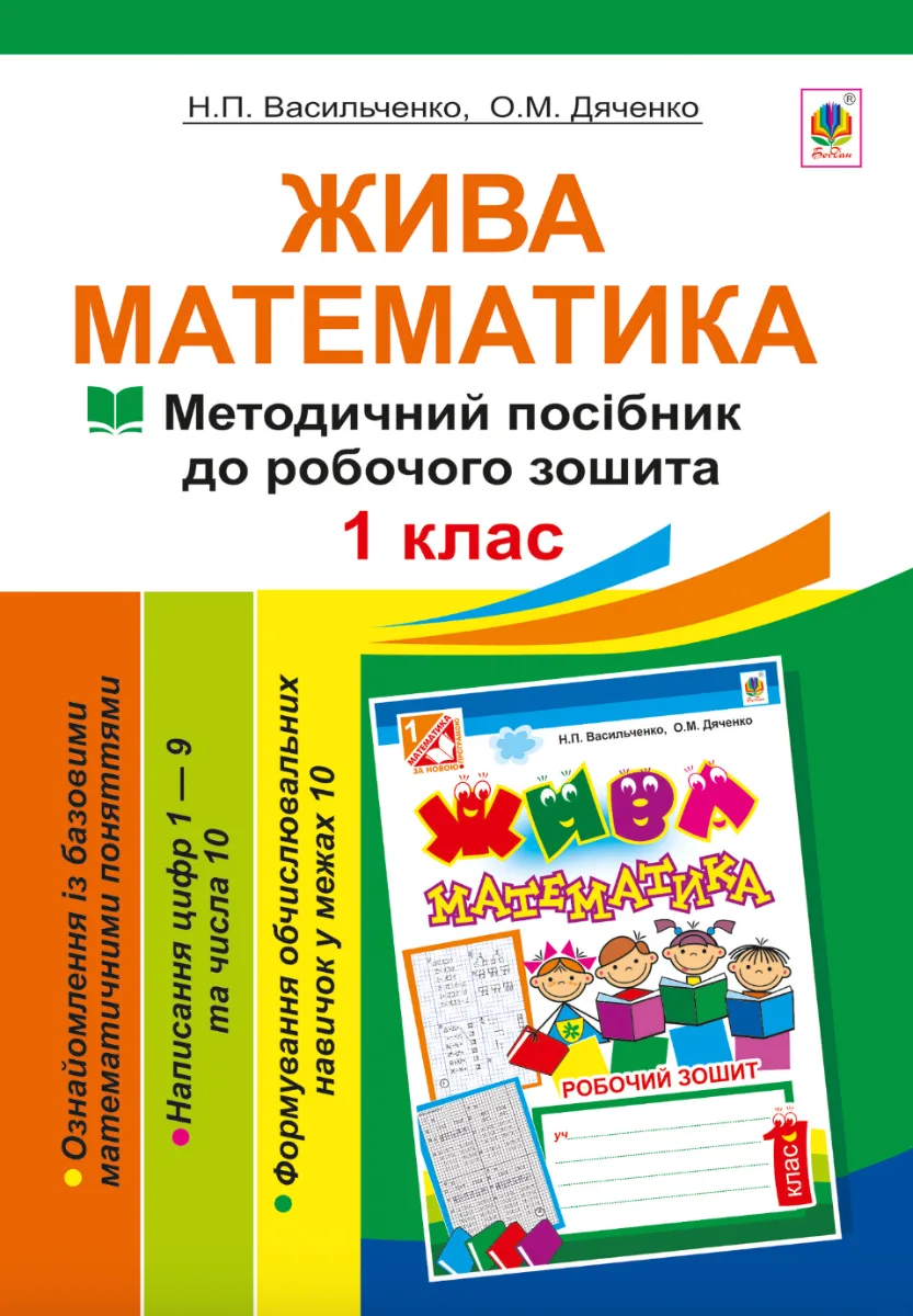 Жива математика. Числа 1-10 та число 0 (Електронна книга)