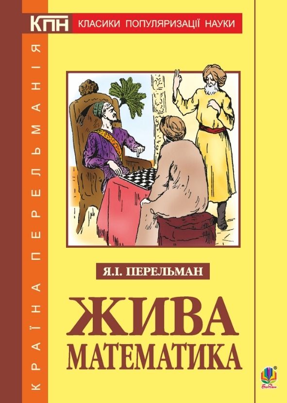 Жива математика (Електронна книга)