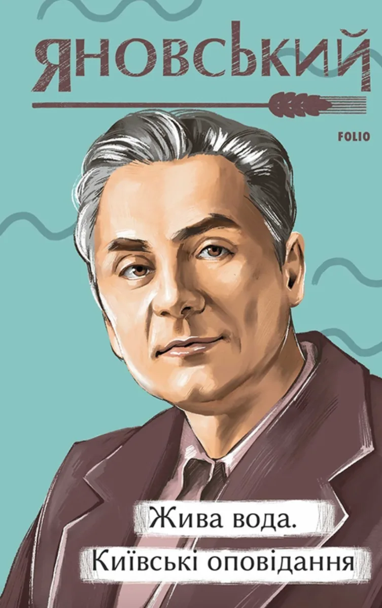 Жива вода. Київські оповідання (Електронна книга)