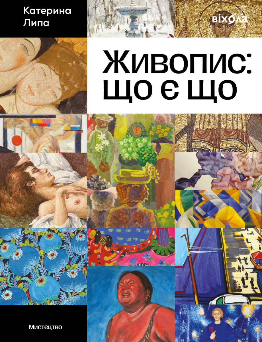 Живопис. Що є що (Електронна книга)