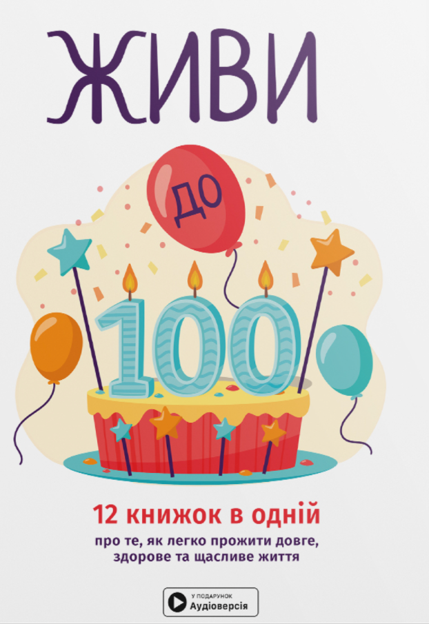 Живи до 100! Збірник самарі