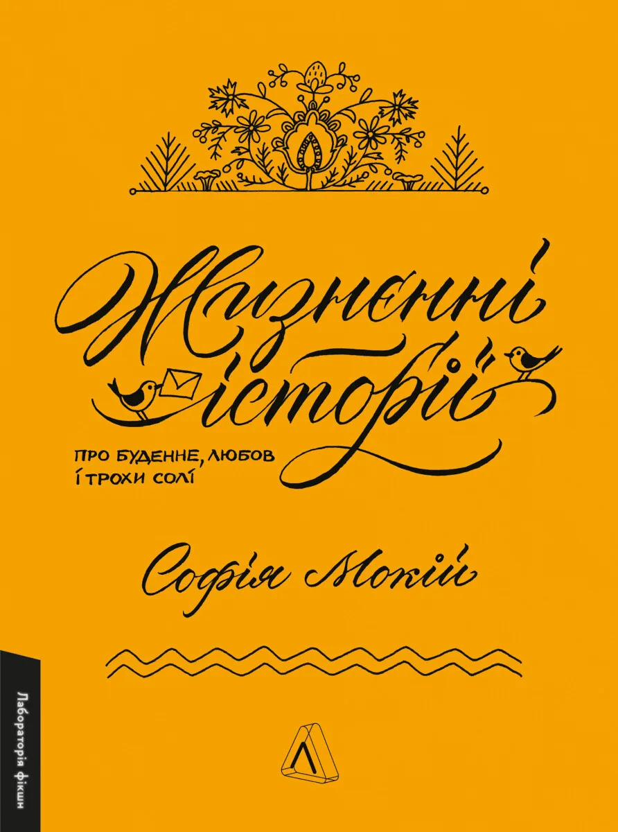 Жизнєнні історії