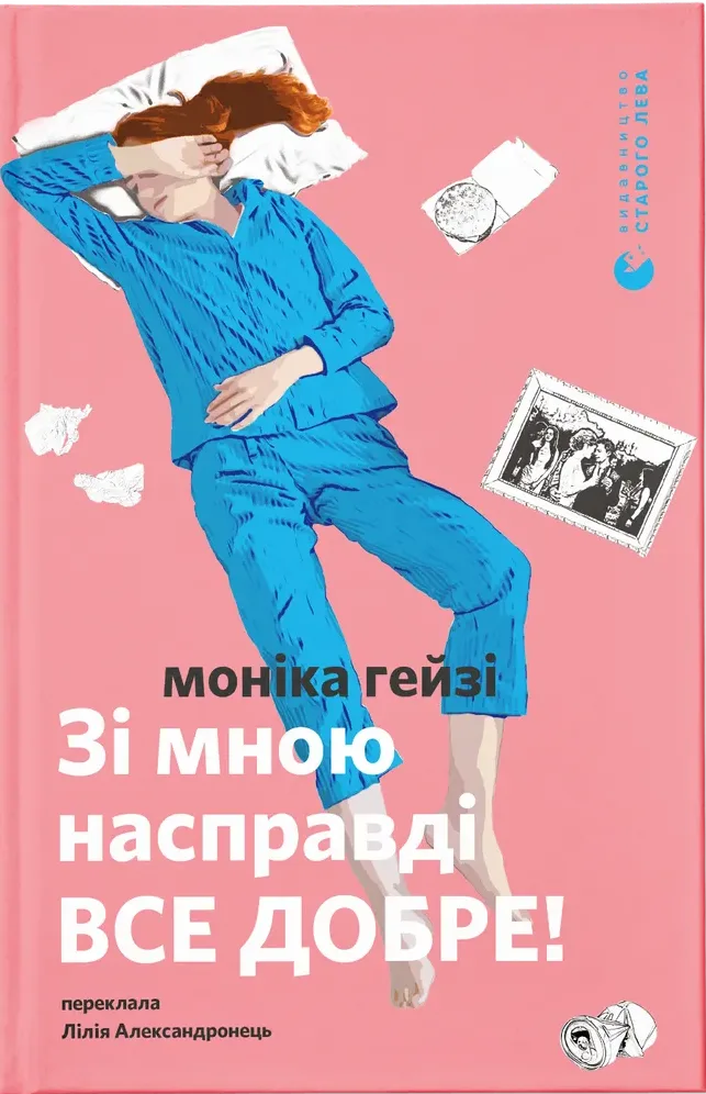 Зі мною насправді ВСЕ ДОБРЕ! (Електронна книга)