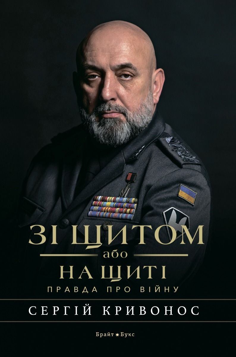 Зі щитом або на щиті. Правда про війну (Електронна книга)