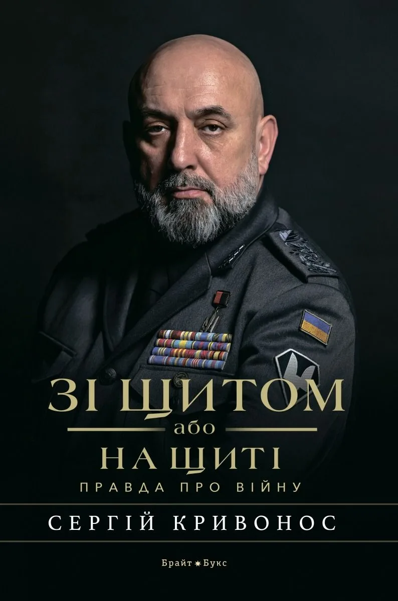 Зі щитом або на щиті. Правда про війну (Електронна книга)