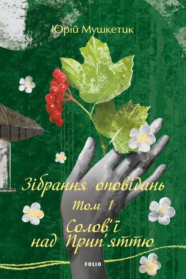 Зібрання оповідань. Солов'ї над Прип'яттю. Том 1 (Електронна книга)