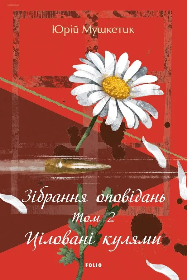 Зібрання оповідань. Ціловані кулями. Том 2 (Електронна книга)