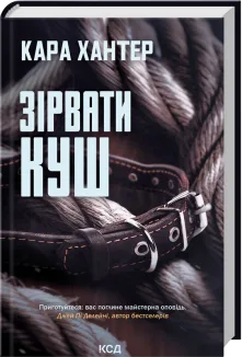 Зірвати куш. Книга 7