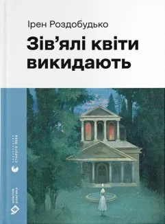 Зів'ялі квіти викидають