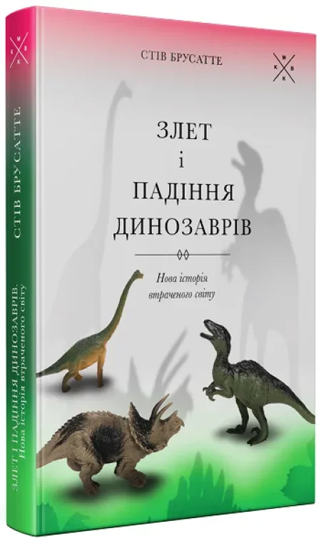 Злет і падіння динозаврів
