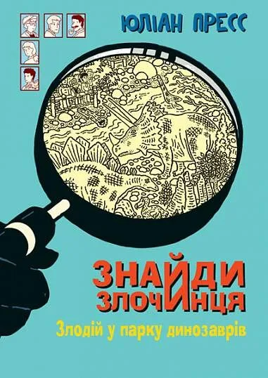 Злодій у парку динозаврів