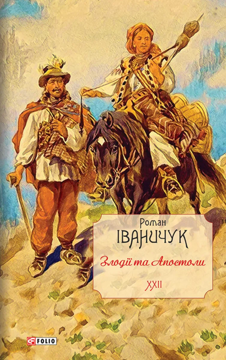 Злодії та Апостоли. Книга 22 (Електронна книга)