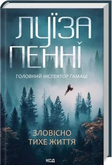 Зловісно тихе життя. Книга 1 (Електронна книга)
