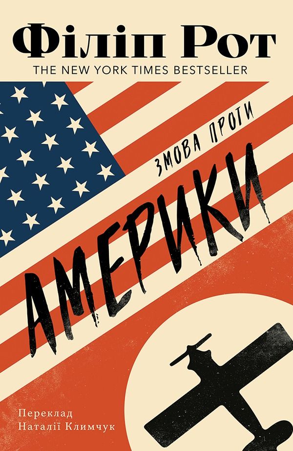 Змова проти Америки (Електронна книга)