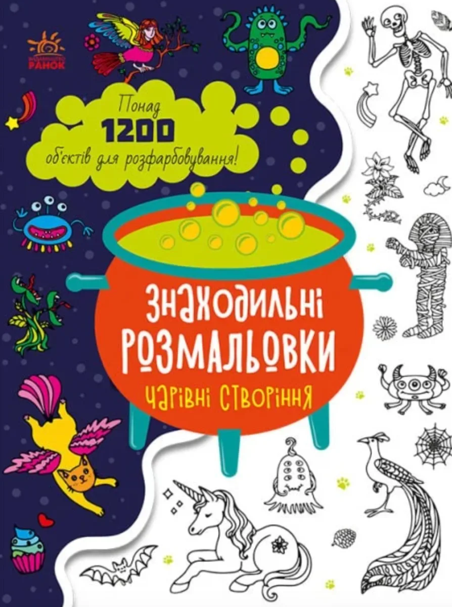 Знаходильні розмальовки. Чарівні створіння (Електронна книга)