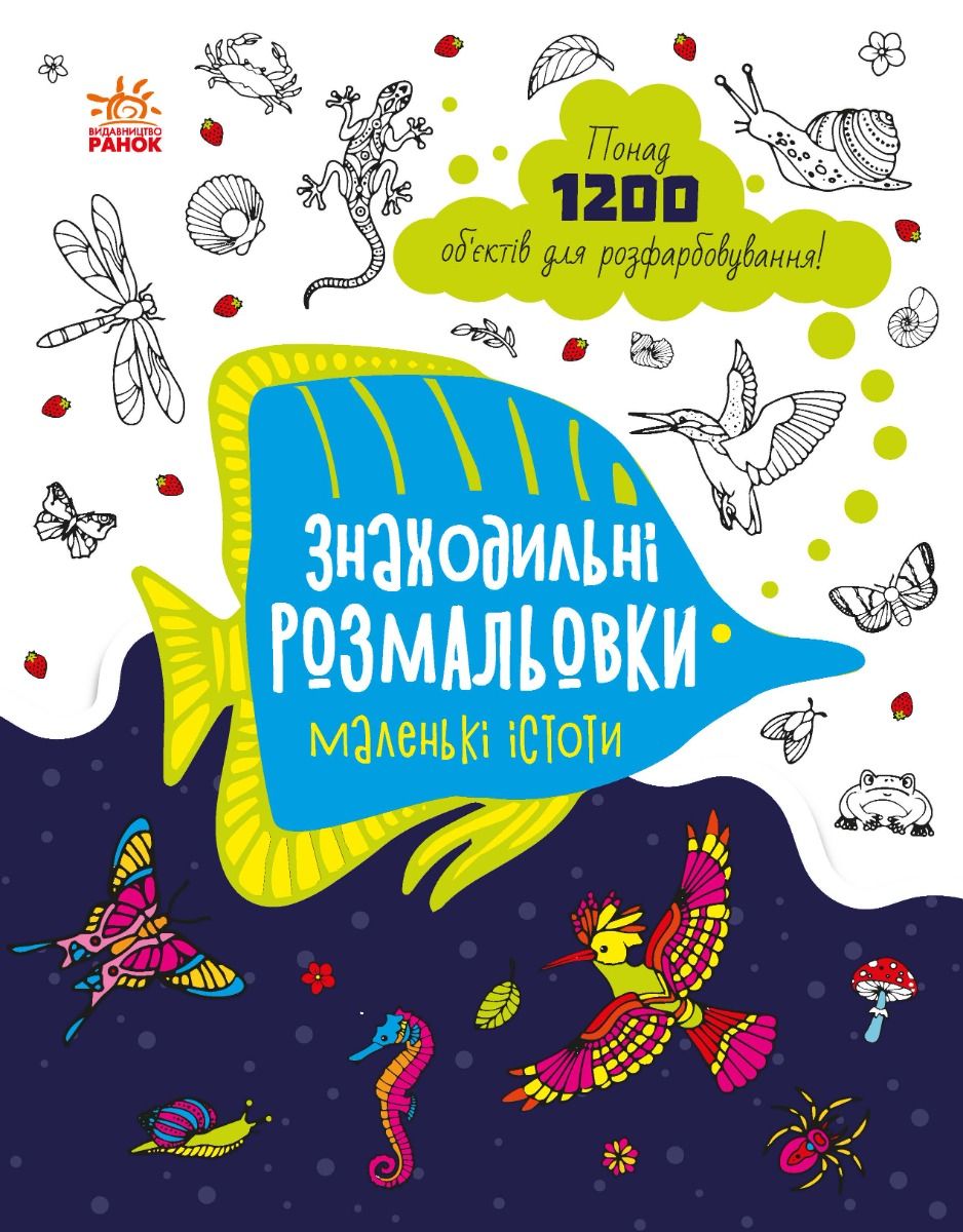 Знаходильні розмальовки. Маленькі істоти (Електронна книга)