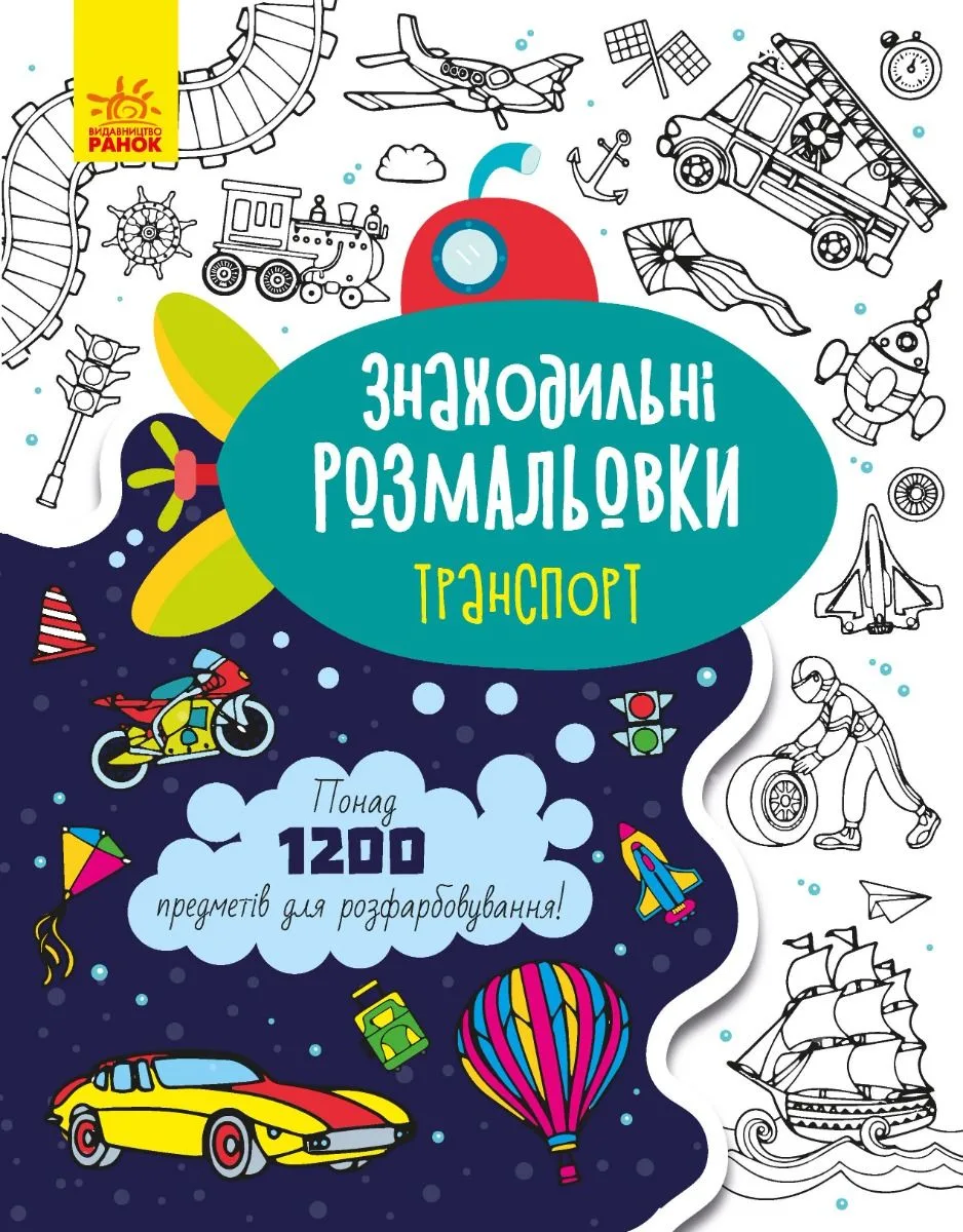 Знаходильні розмальовки. Транспорт (Електронна книга)