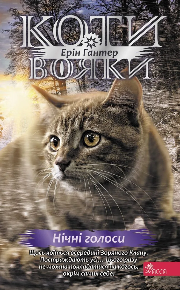 Знамення Зореклану. Нічні голоси. Книга 3 (Електронна книга)