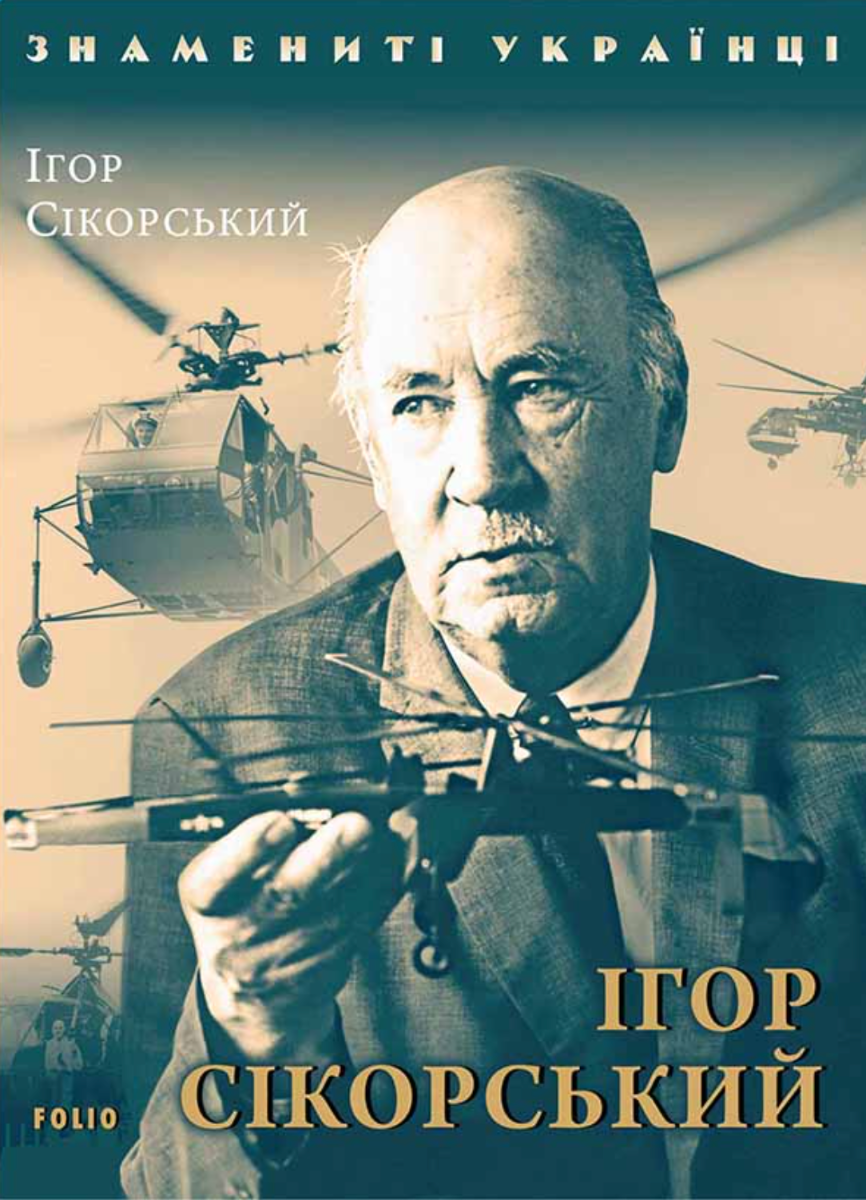Знамениті українці. Ігор Сікорський (Електронна книга)