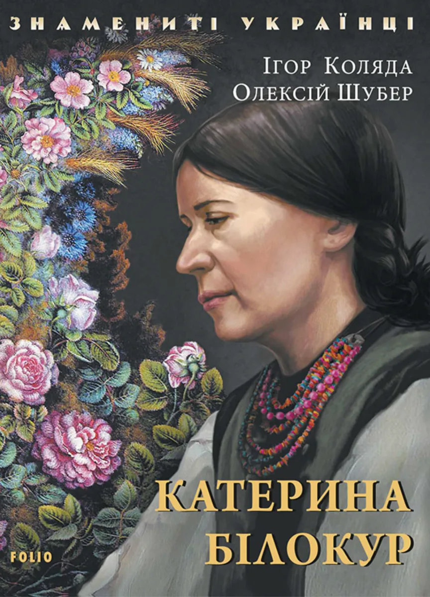 Знамениті українці. Катерина Білокур (Електронна книга)