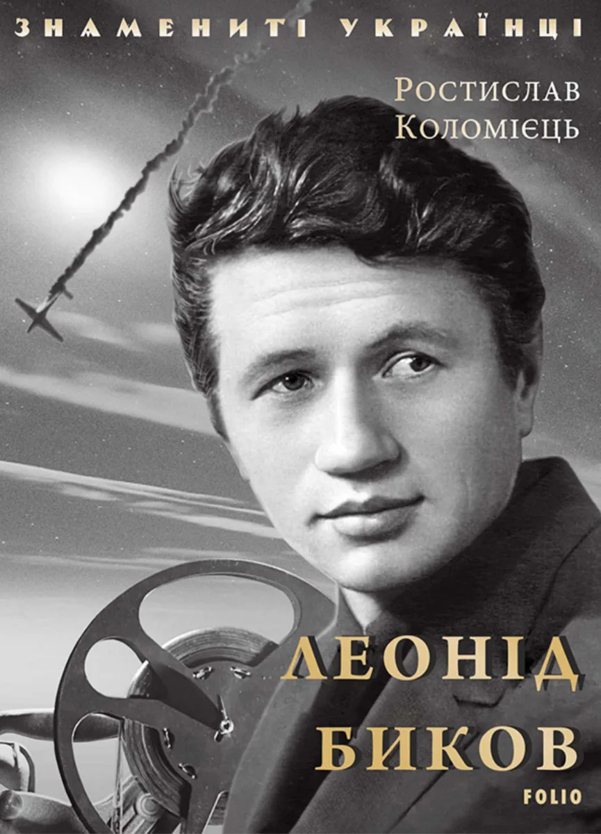 Знамениті українці. Леонід Биков (Електронна книга)