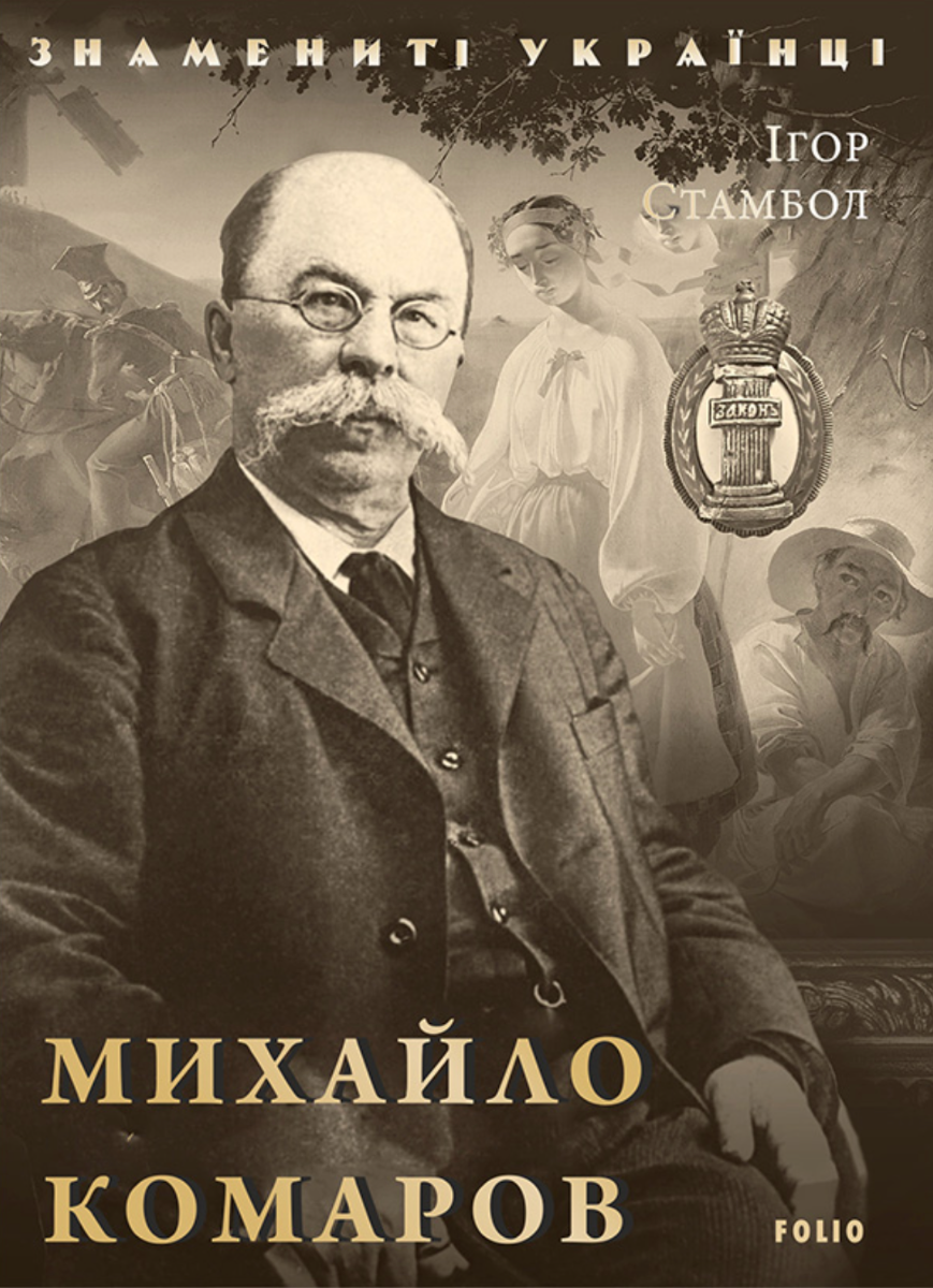 Знамениті українці. Михайло Комаров (Електронна книга)