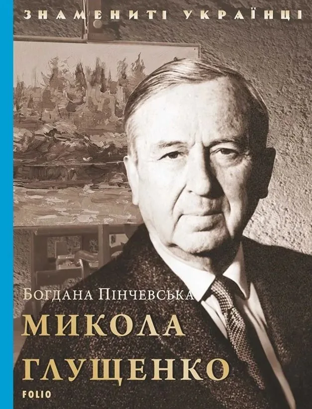 Знамениті українці. Микола Глущенко (Електронна книга)