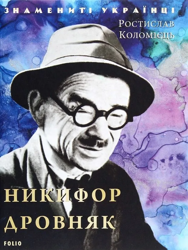 Знамениті українці. Никифор Дровняк (Електронна книга)