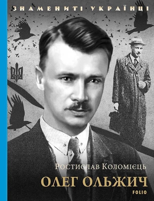 Знамениті українці. Олег Ольжич (Електронна книга)