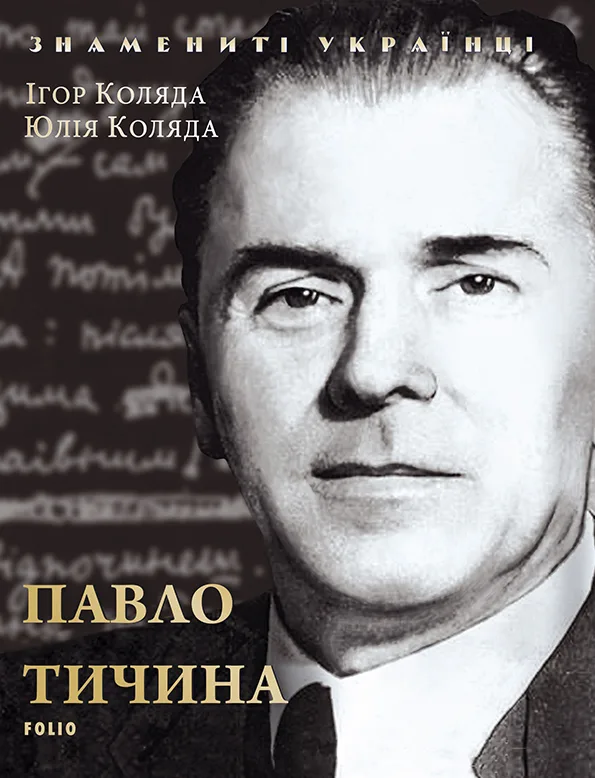 Знамениті українці. Павло Тичина