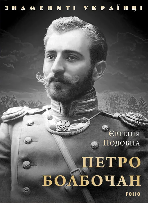 Знамениті українці. Петро Болбочан (Електронна книга)